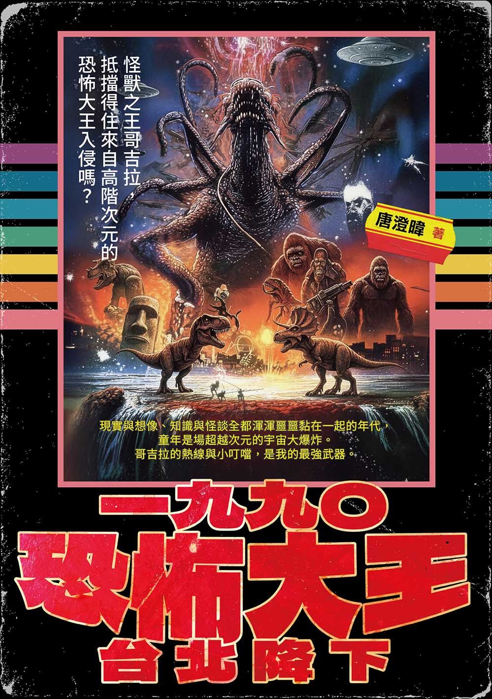 一九九○恐怖大王台北降下