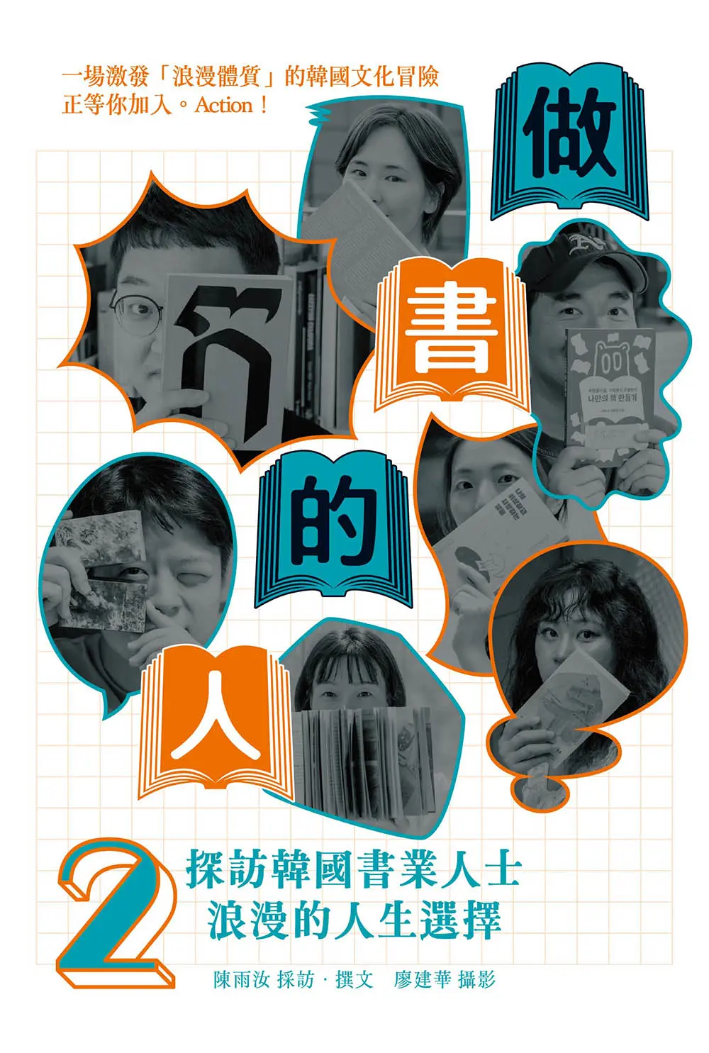 做書的人 2: 探訪韓國書業人士浪漫的人生選擇