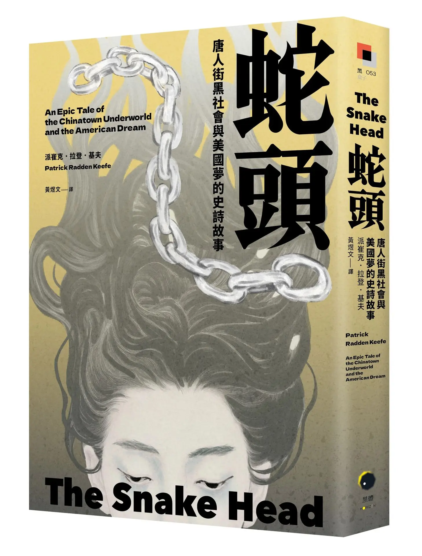 蛇頭: 唐人街黑社會與美國夢的史詩故事