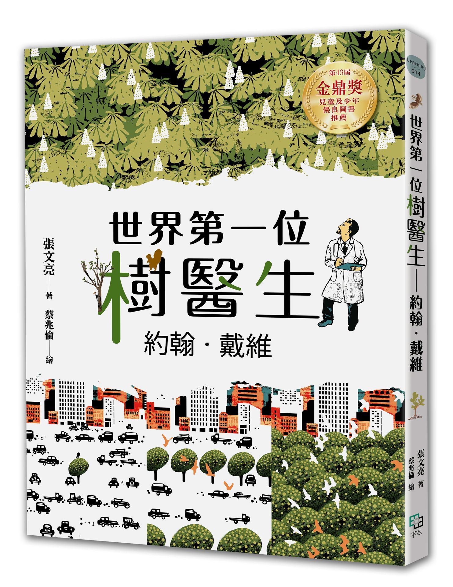 世界第一位樹醫生: 約翰．戴維 (全新書封版)