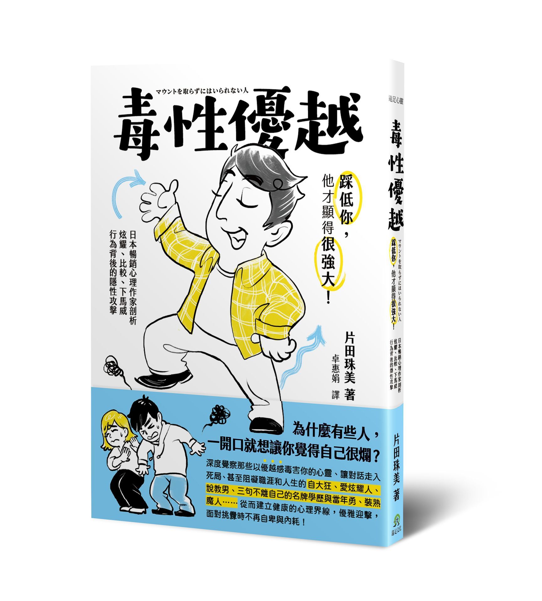 毒性優越: 踩低你, 他才顯得很強大! 日本暢銷心理作家剖析炫耀、比較、下馬威行為背後的隱性攻擊