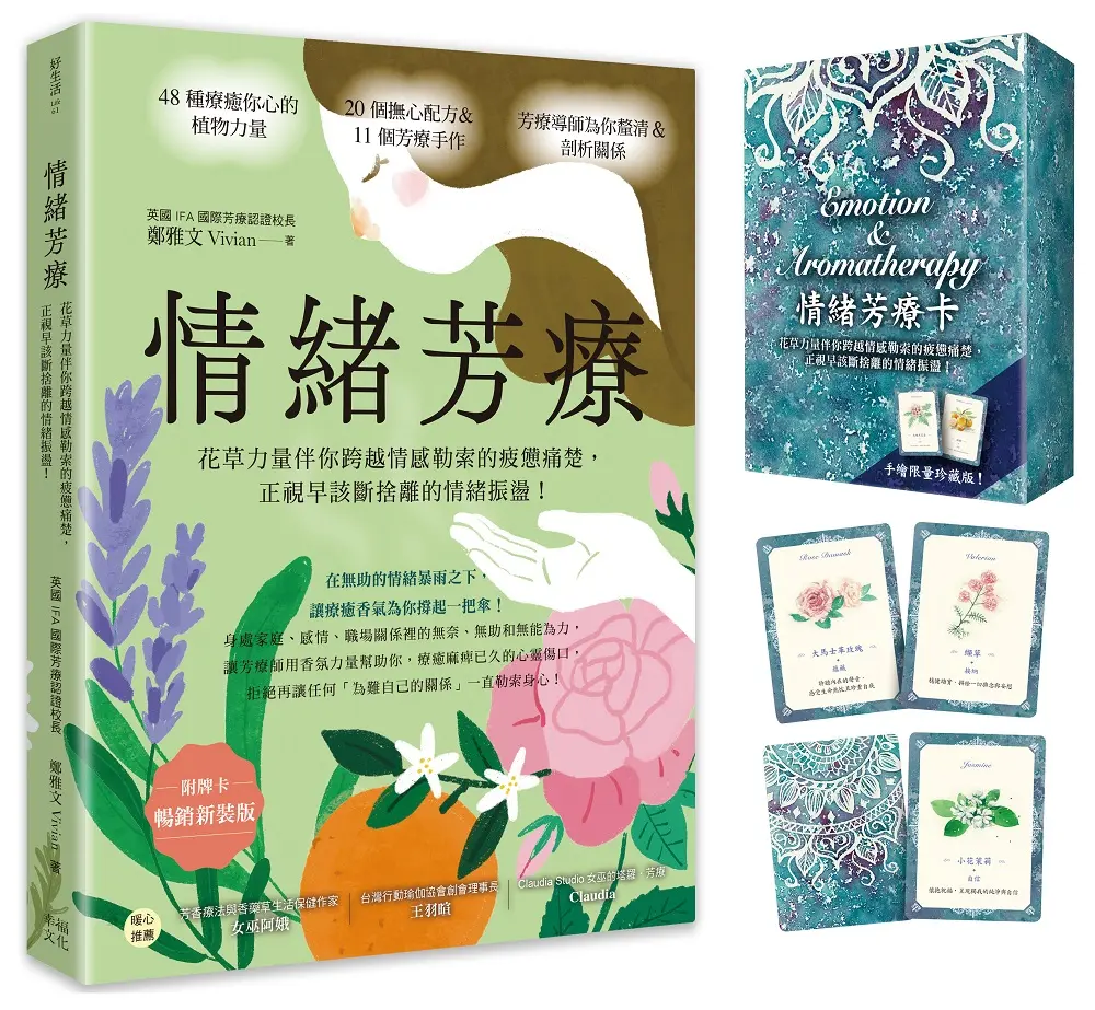 情緒芳療: 花草力量伴你跨越情感勒索的疲憊痛楚, 正視早該斷捨離的情緒振盪! (暢銷新裝版/附牌卡)