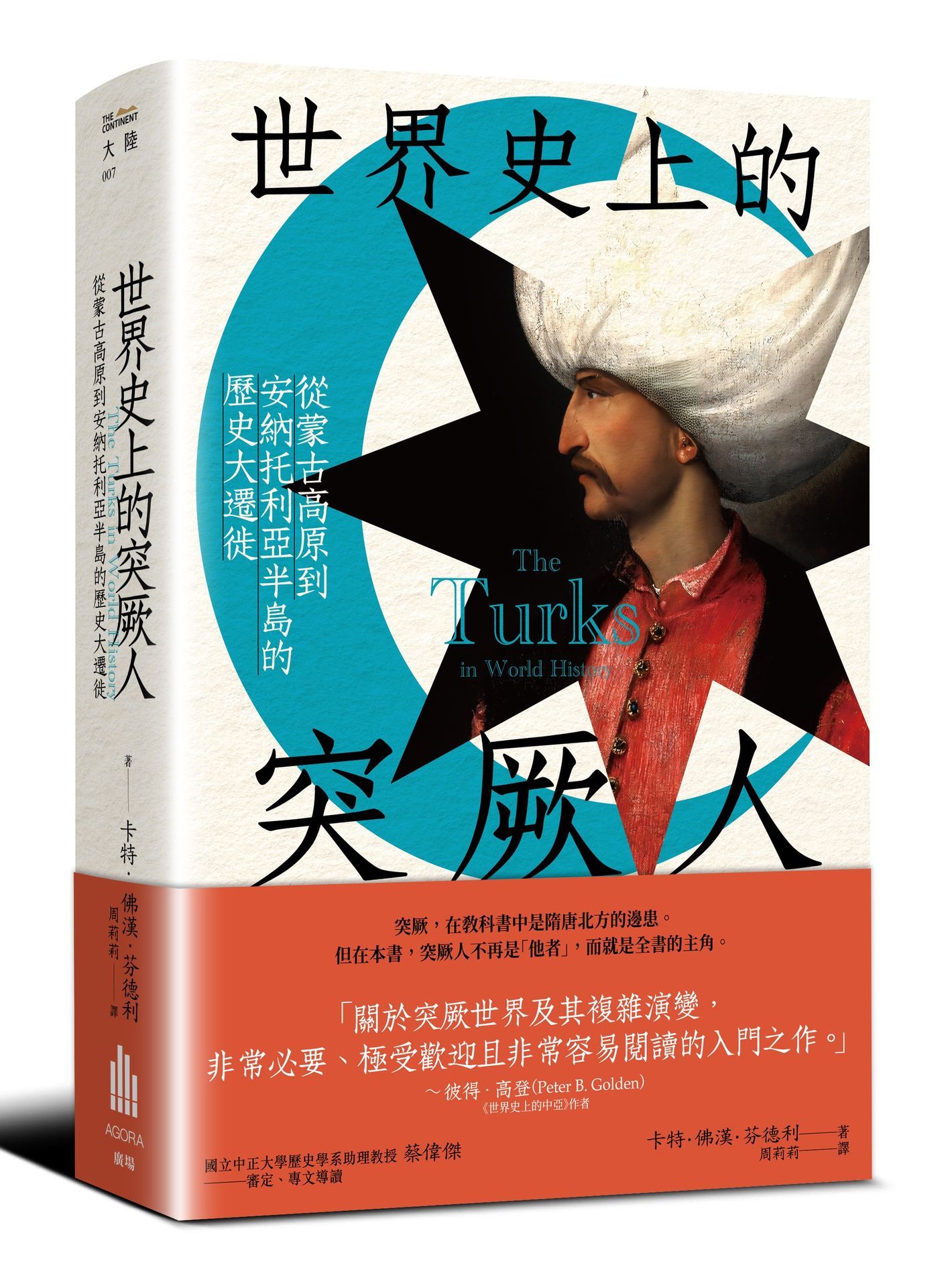 世界史上的突厥人: 從蒙古高原到安納托利亞半島的歷史大遷徙