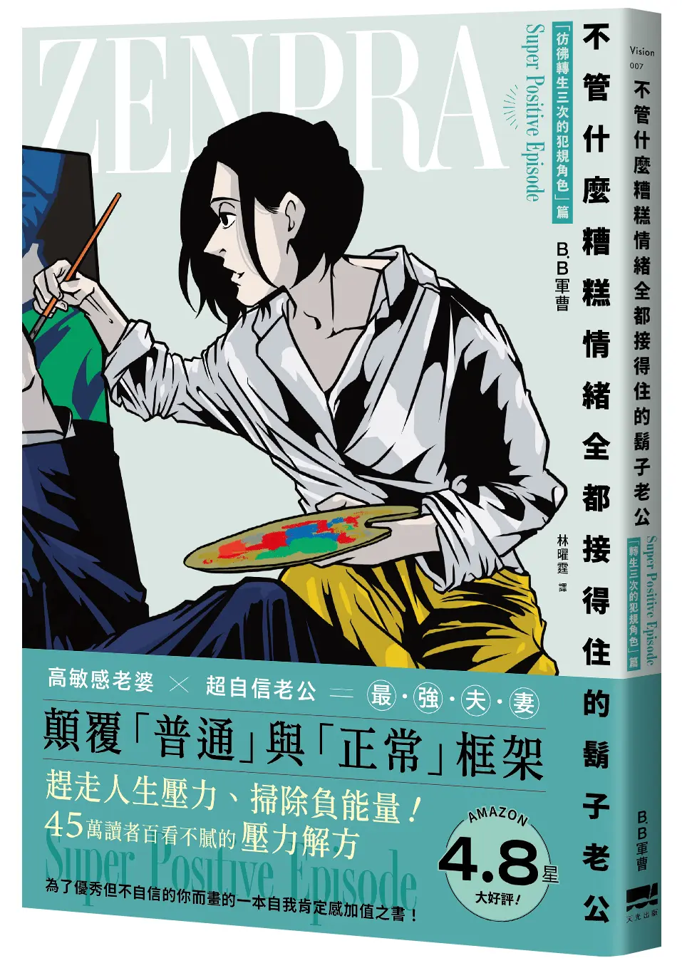 不管什麼糟糕情緒全都接得住的鬍子老公: 彷彿轉生三次的犯規角色篇