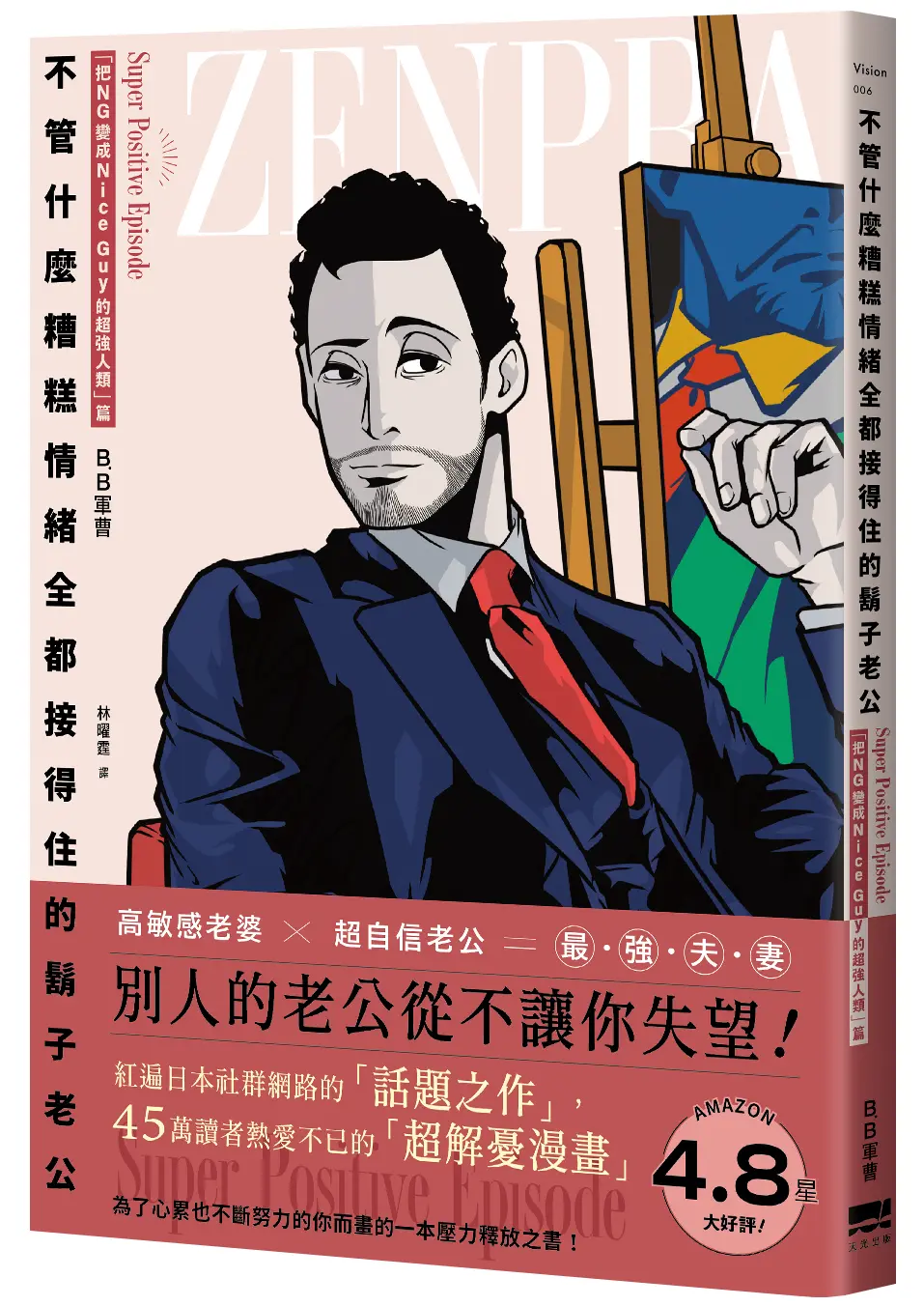 不管什麼糟糕情緒全都接得住的鬍子老公: 把NG變成Nice Guy的超強人類篇