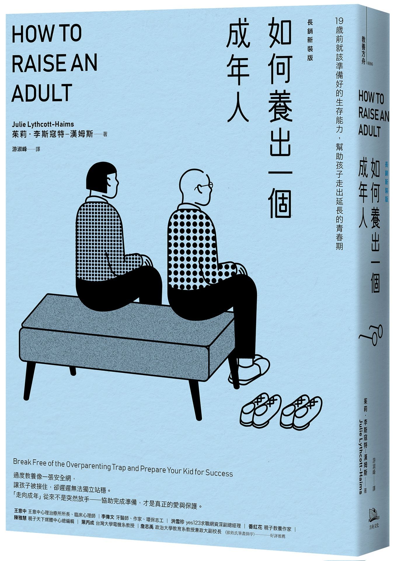 如何養出一個成年人: 19歲前就該準備好的生存能力, 幫助孩子走出延長的青春期 (長銷新裝版)
