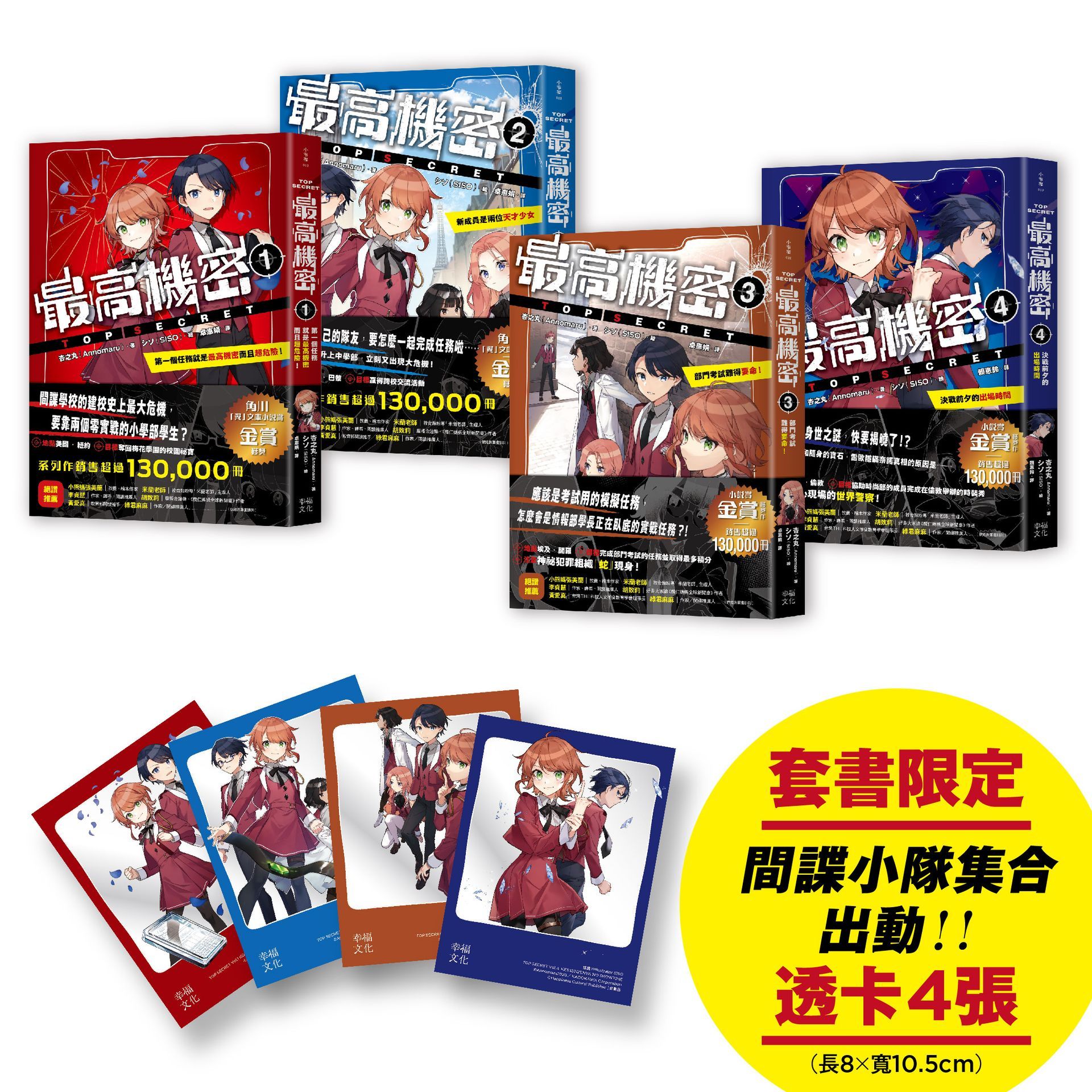 最高機密 1-4套書 (附限定間諜小隊集合出動中透卡4張/4冊合售)