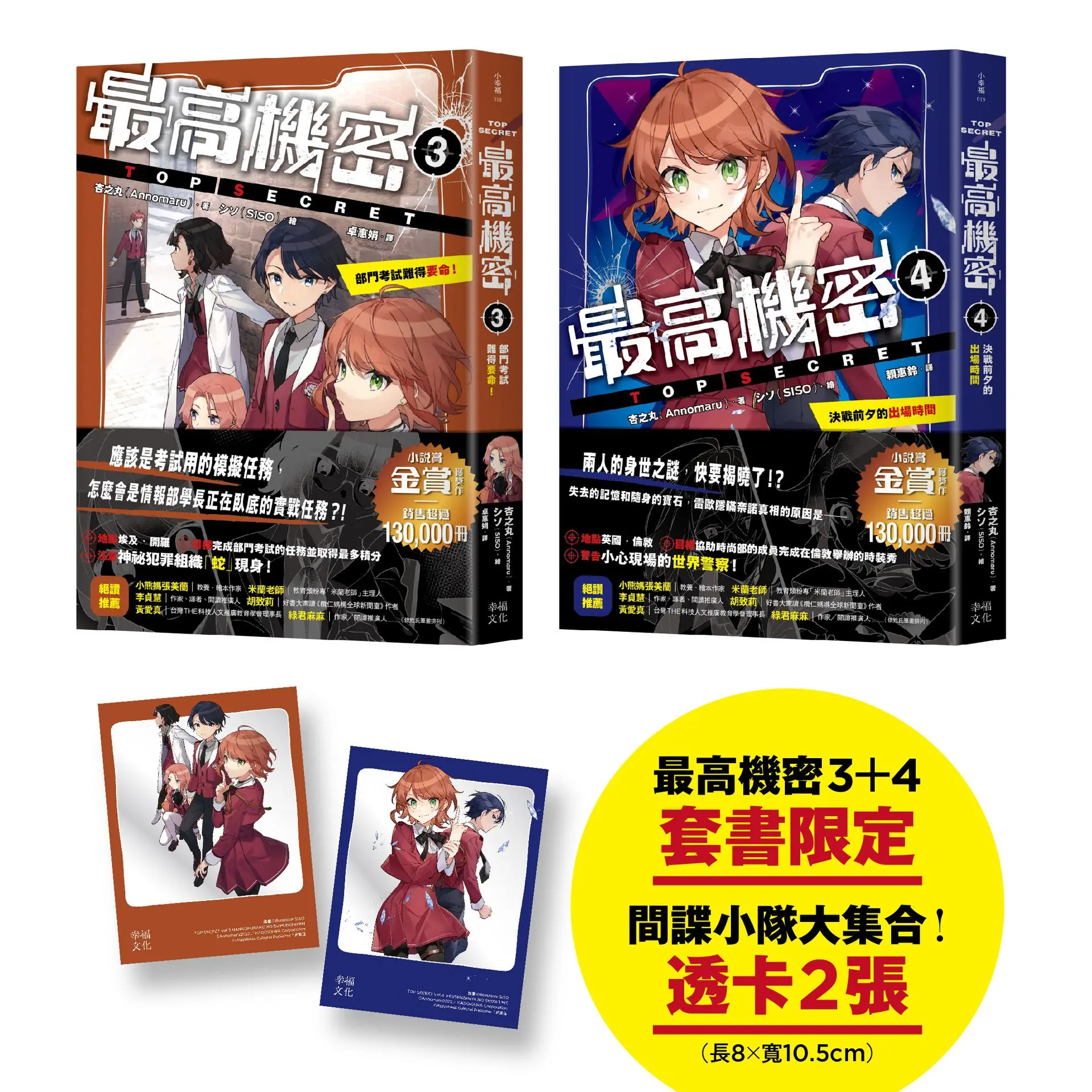 最高機密 3+4套書 (附間諜任務出動中透卡2張/2冊合售)