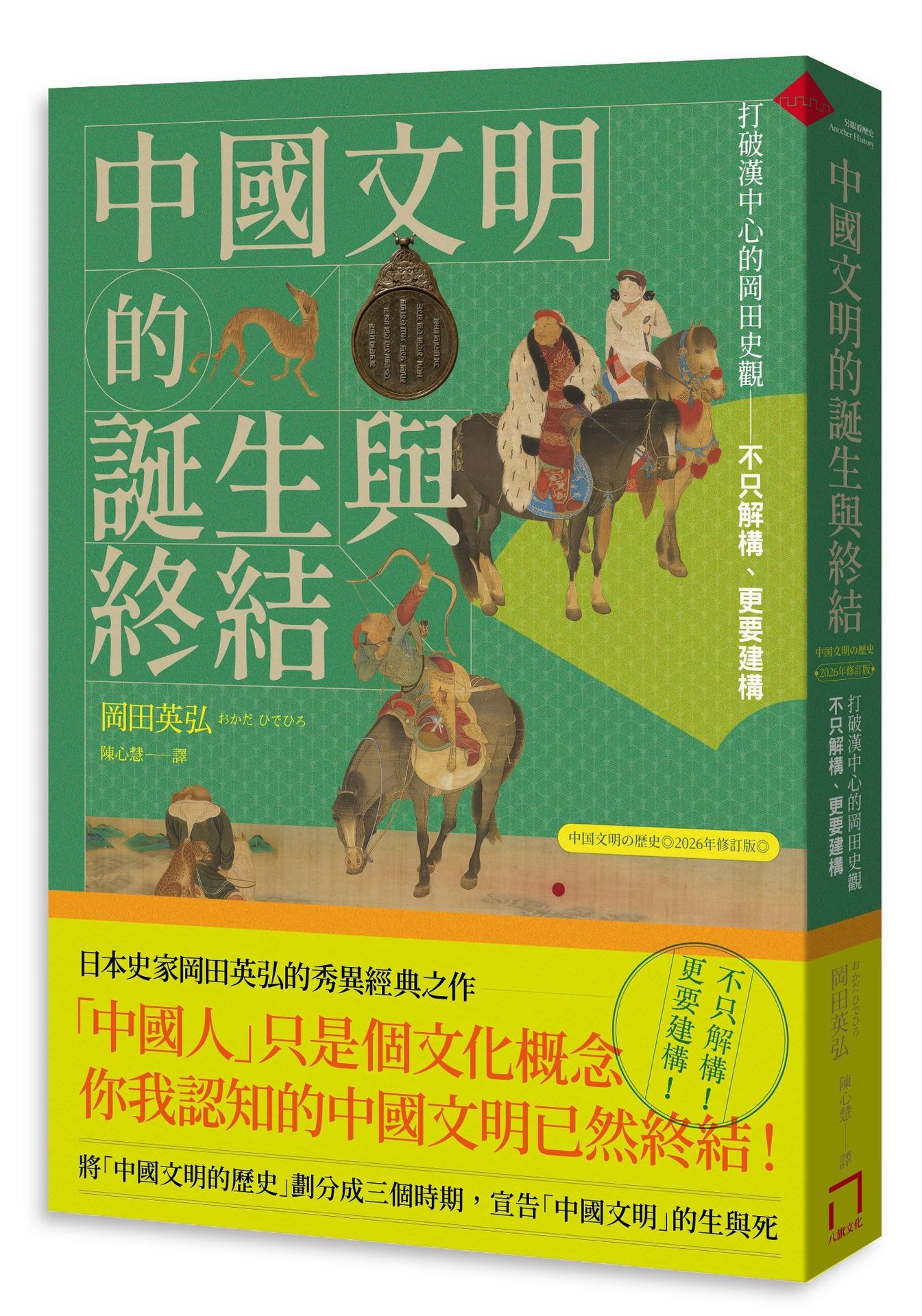 中國文明的誕生與終結: 打破漢中心的岡田史觀 (2026修訂版)