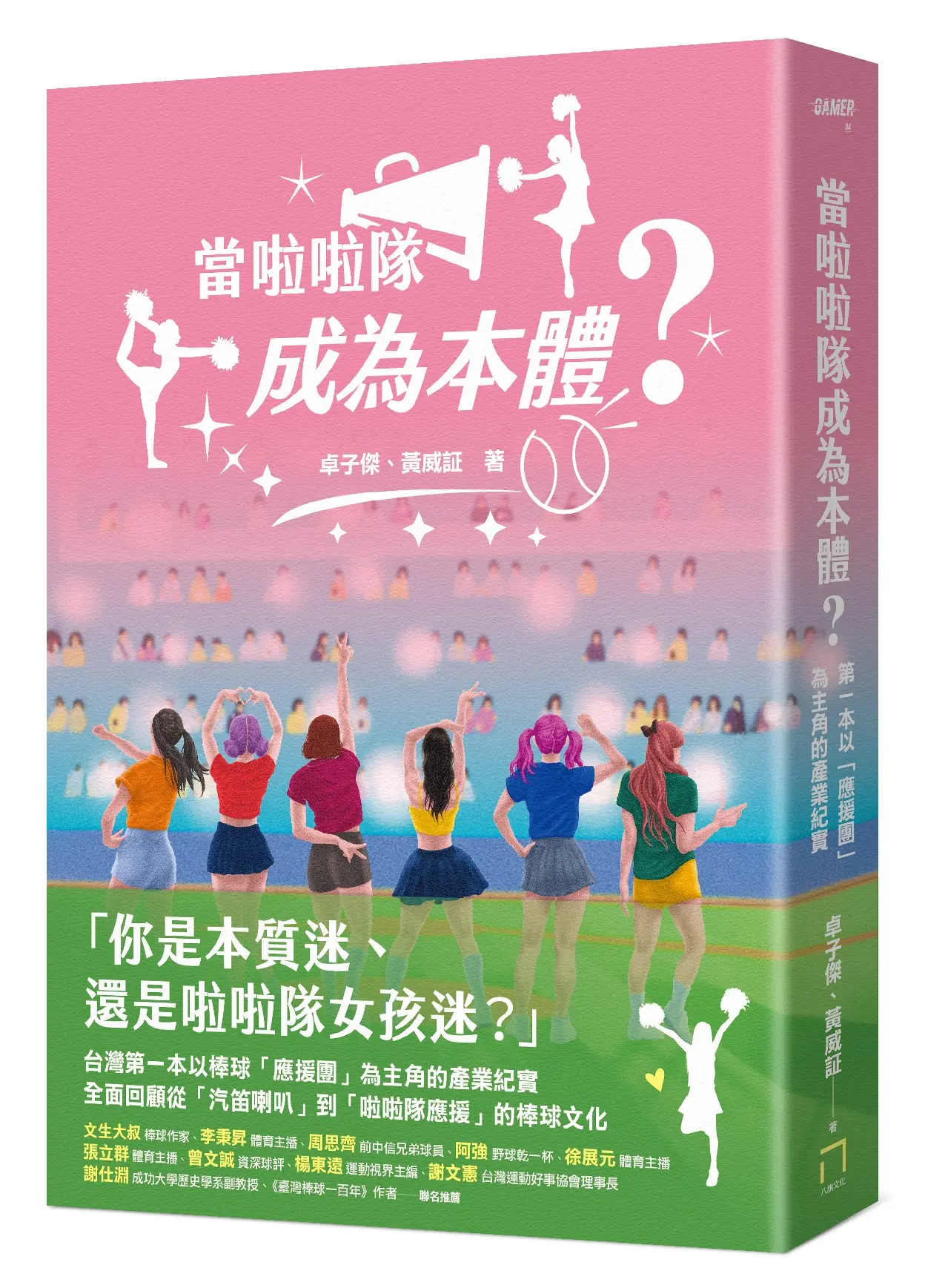 當啦啦隊成為本體? 從草根應援、韓風來襲到大女團時代, 從簡樸野球到錢進球場, 第一本以應援團為主角的產業紀實