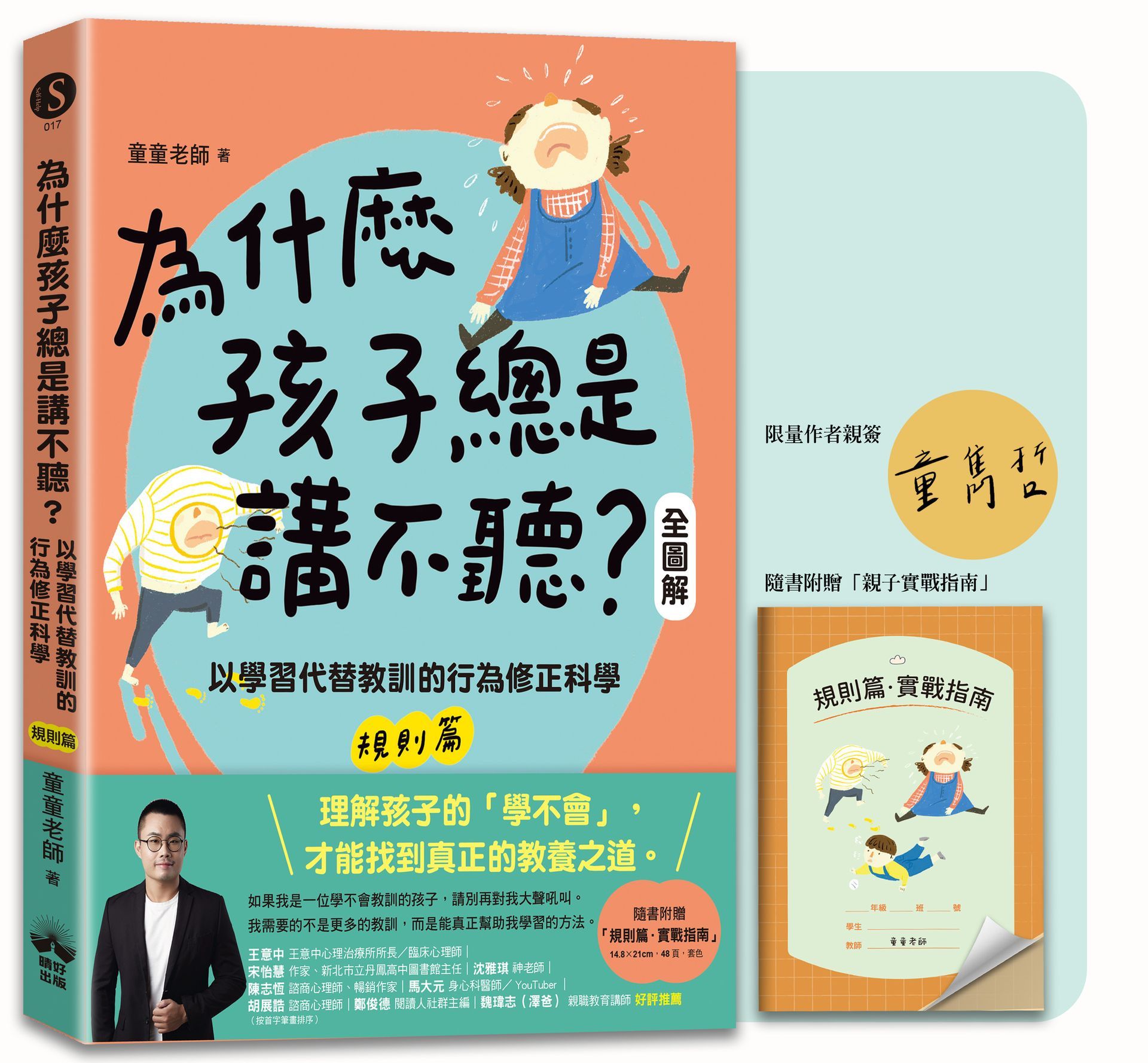 為什麼孩子總是講不聽? 規則篇.全圖解: 以學習代替教訓的行為修正科學 (附限量親簽+親子實戰指南)