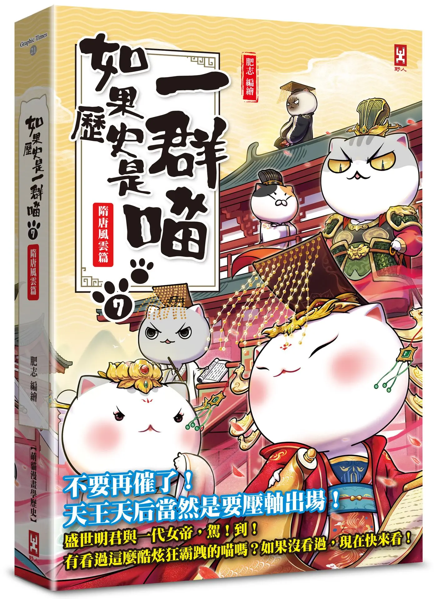 如果歷史是一群喵 7: 隋唐風雲篇 (暢銷第2版)