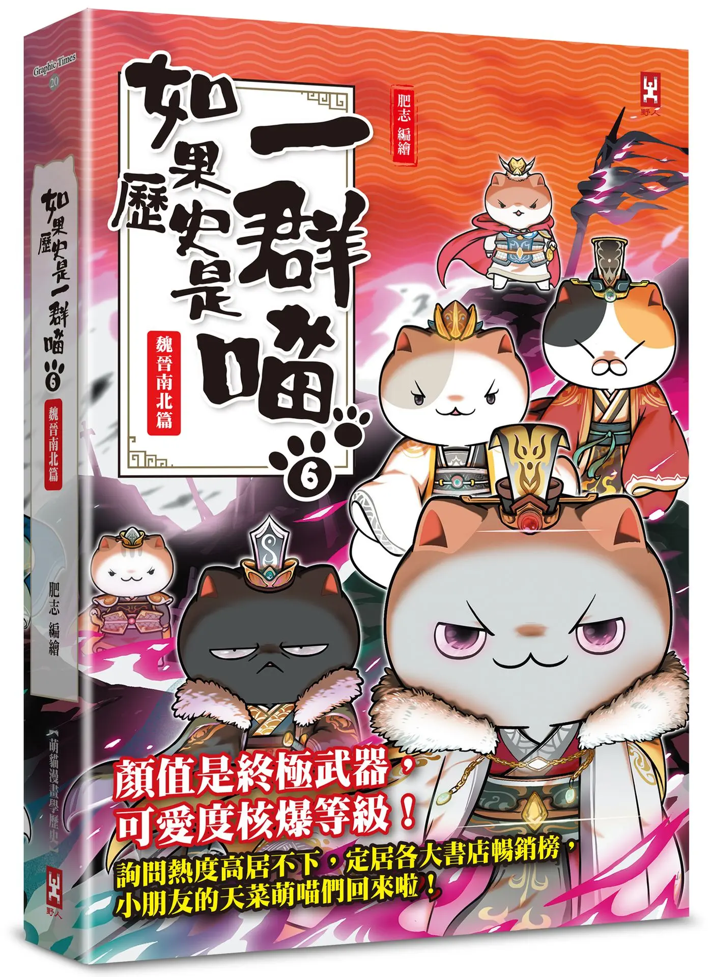 如果歷史是一群喵 6: 魏晉南北篇 (暢銷第2版)