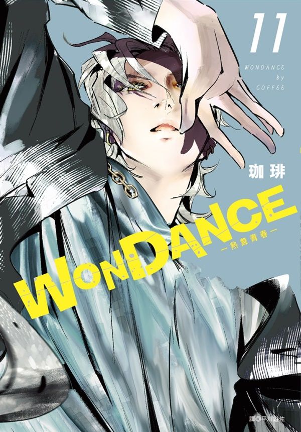 WONDANCE熱舞青春 11