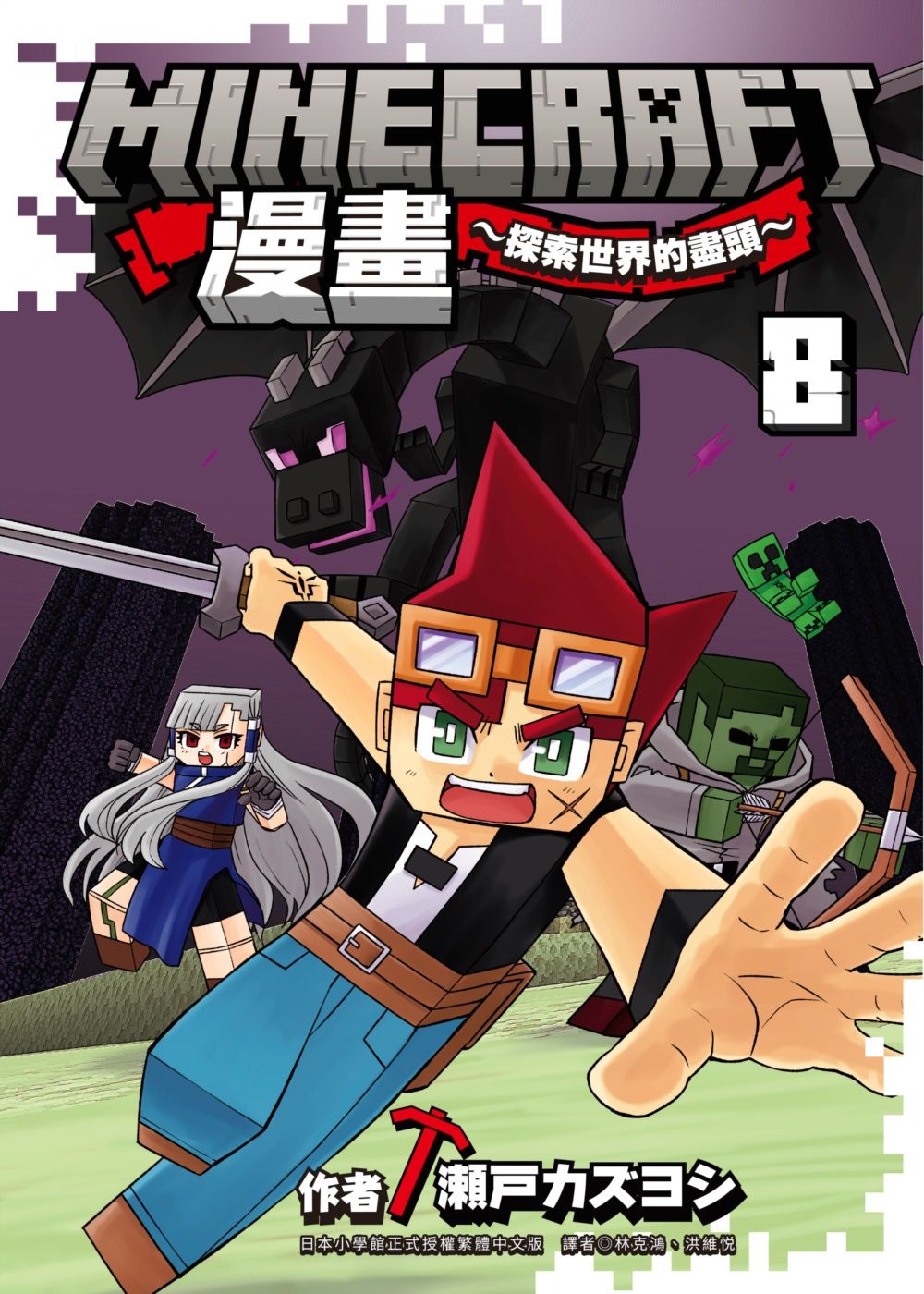 Minecraft漫畫: 探索世界的盡頭 8