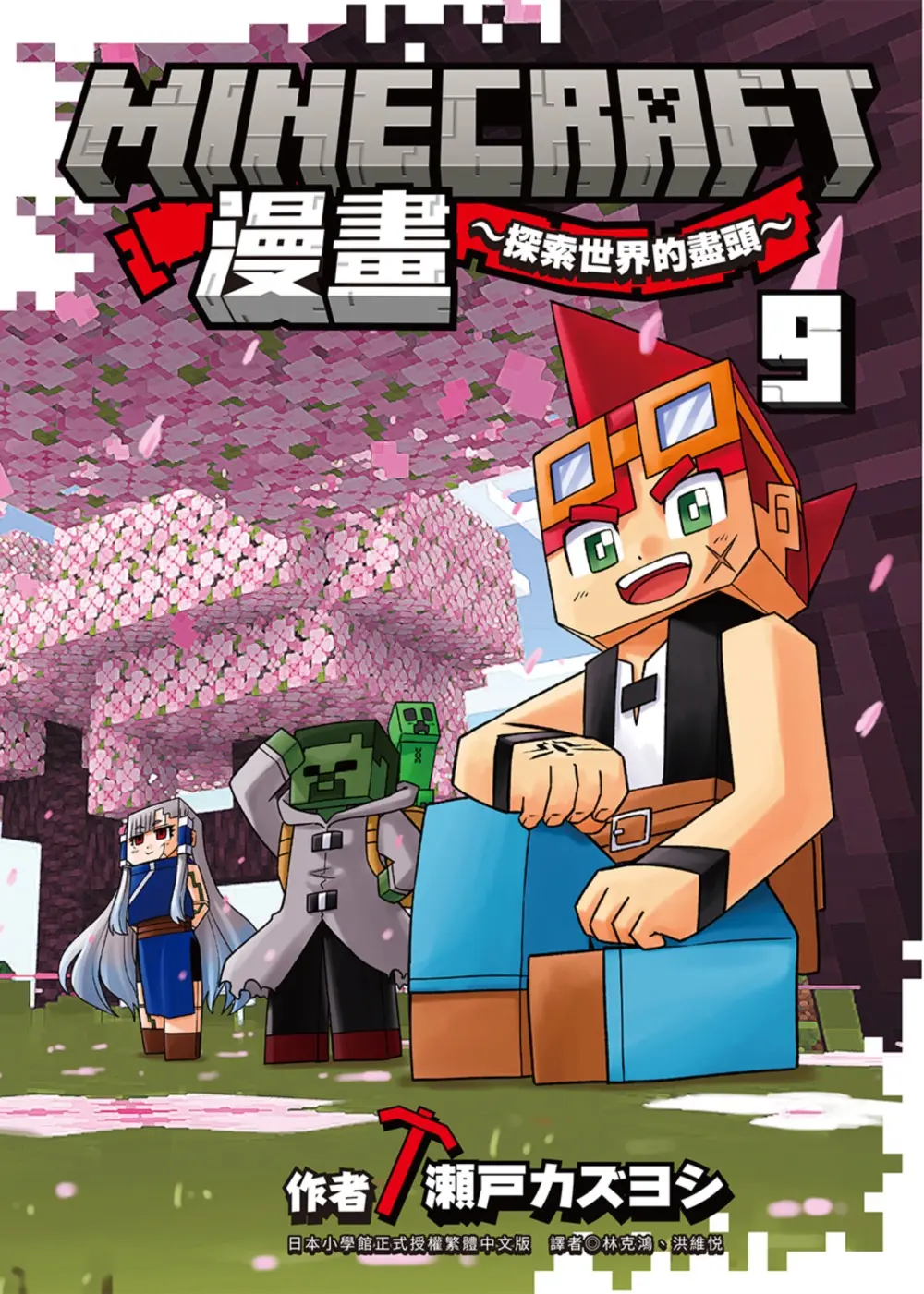 Minecraft漫畫: 探索世界的盡頭 9