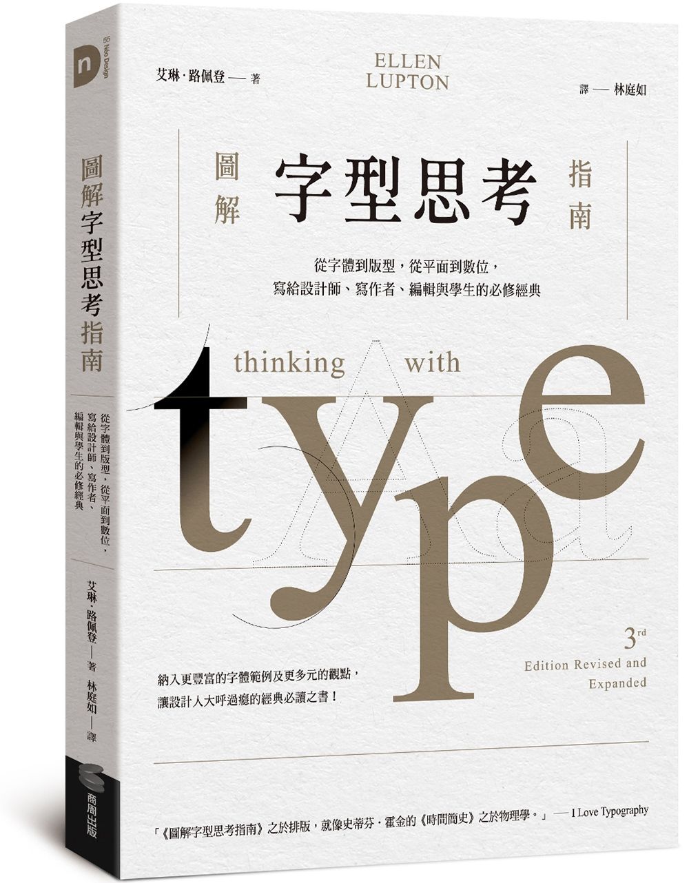 圖解字型思考指南: 從字體到版型, 從平面到數位, 寫給設計師、寫作者、編輯與學生的必修經典