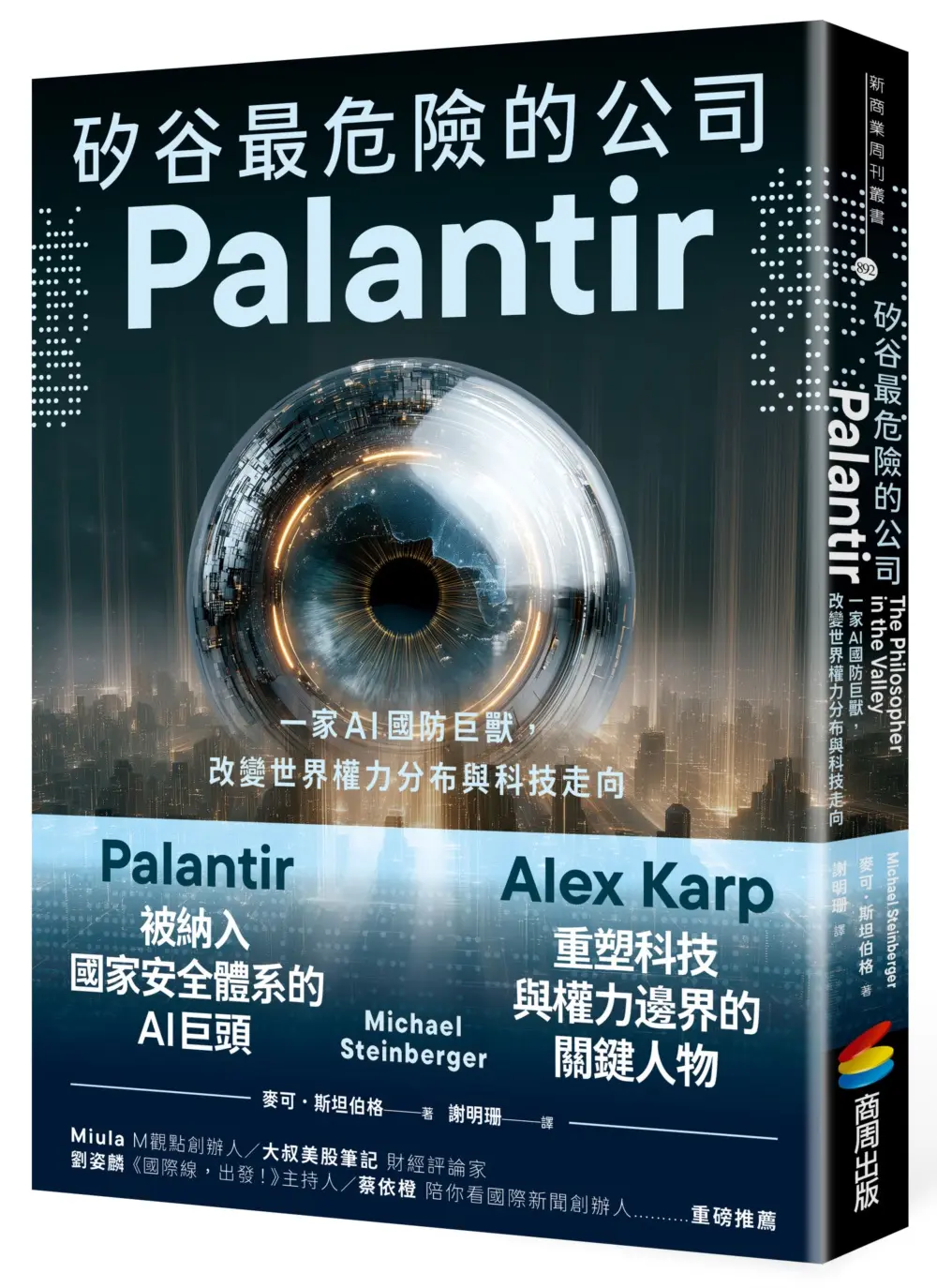 矽谷最危險的公司．Palantir: 一家AI國防巨獸, 改變世界權力分布與科技走向
