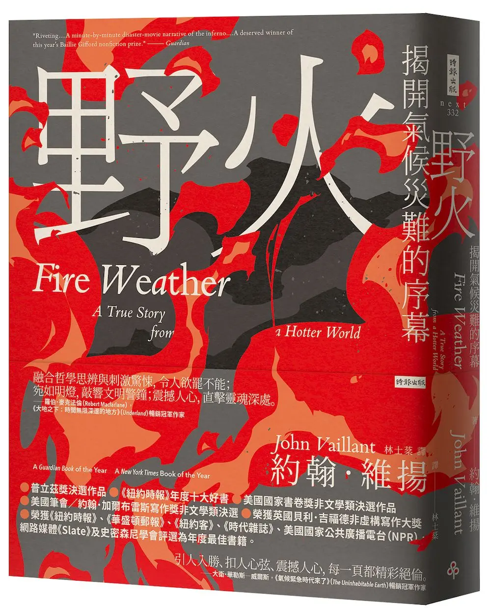 野火: 揭開氣候災難的序幕