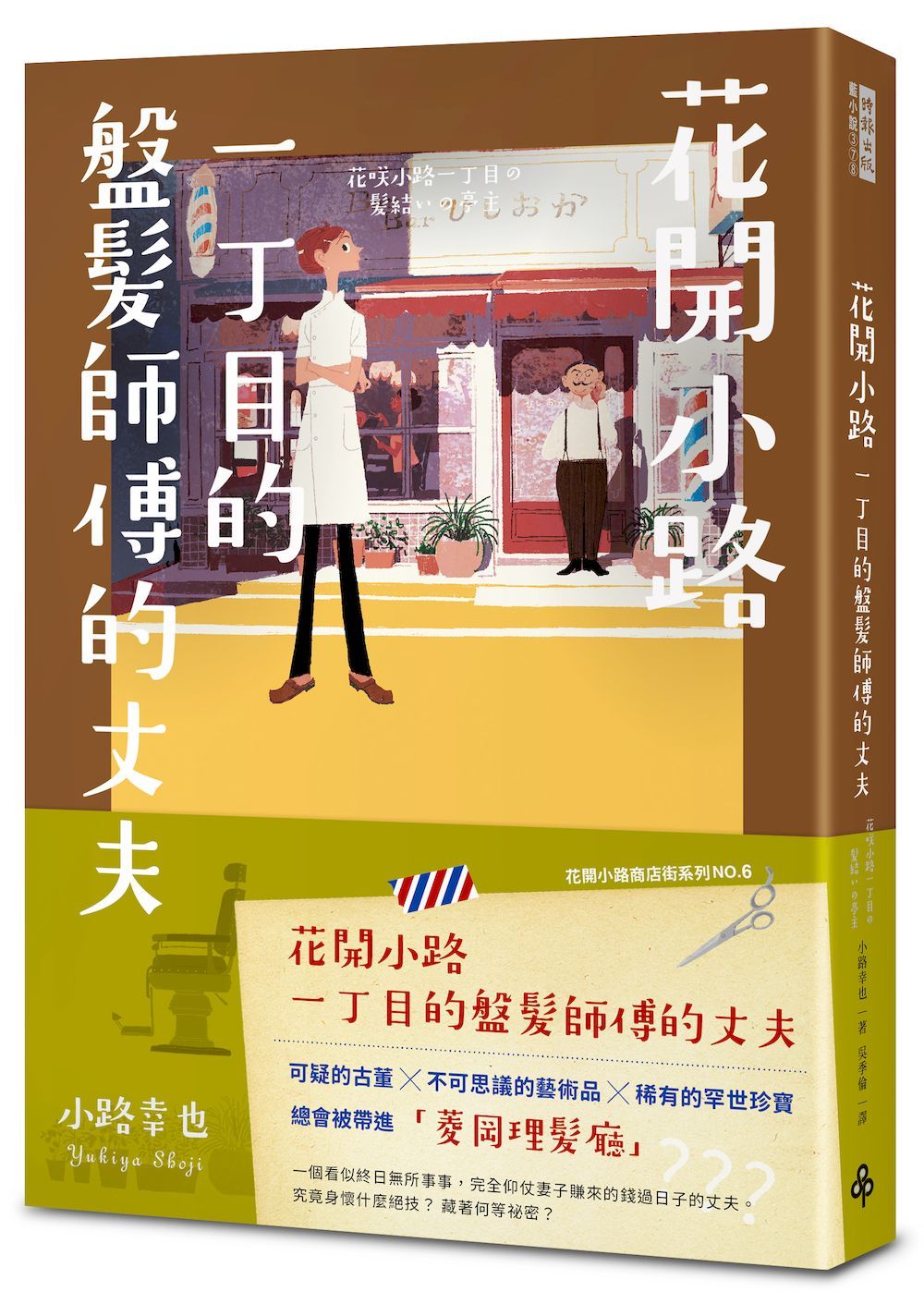 花開小路一丁目的盤髮師傅的丈夫