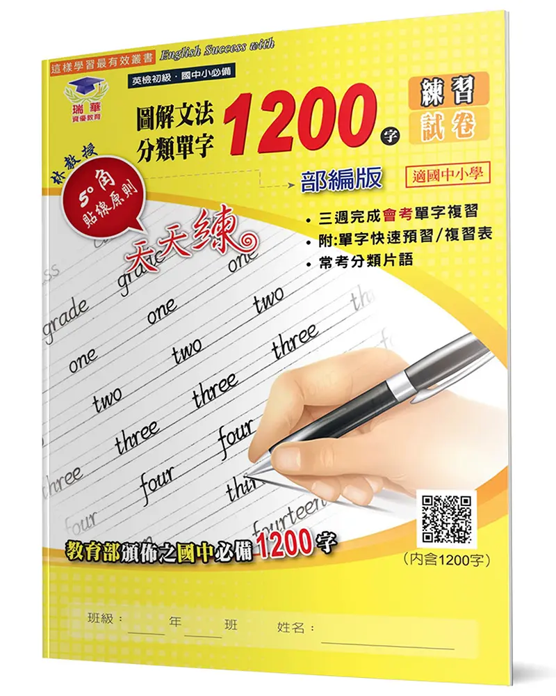 圖解文法分類單字1200字: 練習及試卷 (第2版)