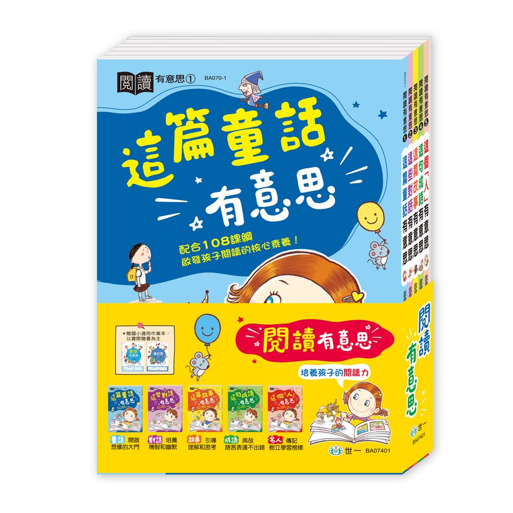 閱讀有意思 (5冊合售)