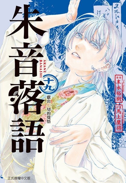 朱音落語 19