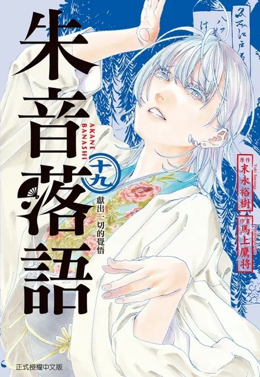 朱音落語 19 (首刷限定版)