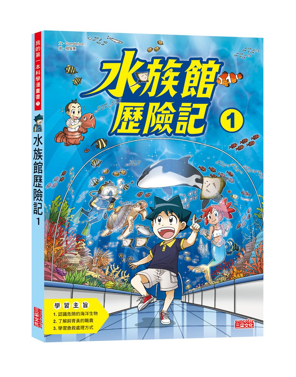 水族館歷險記 1