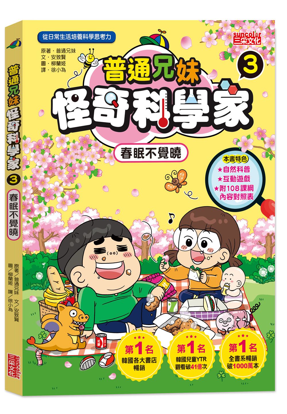 普通兄妹怪奇科學家 3: 春眠不覺曉