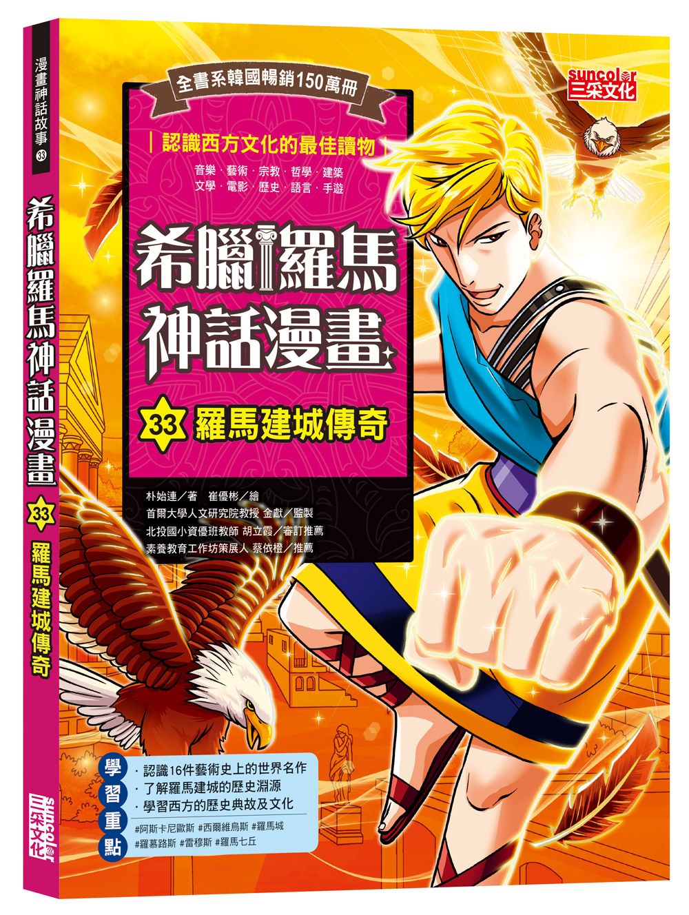 希臘羅馬神話漫畫 33: 羅馬建城傳奇