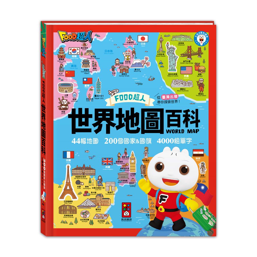 Food超人世界地圖百科: 44幅地圖+200個國家&國旗+4000組單字 (新版)