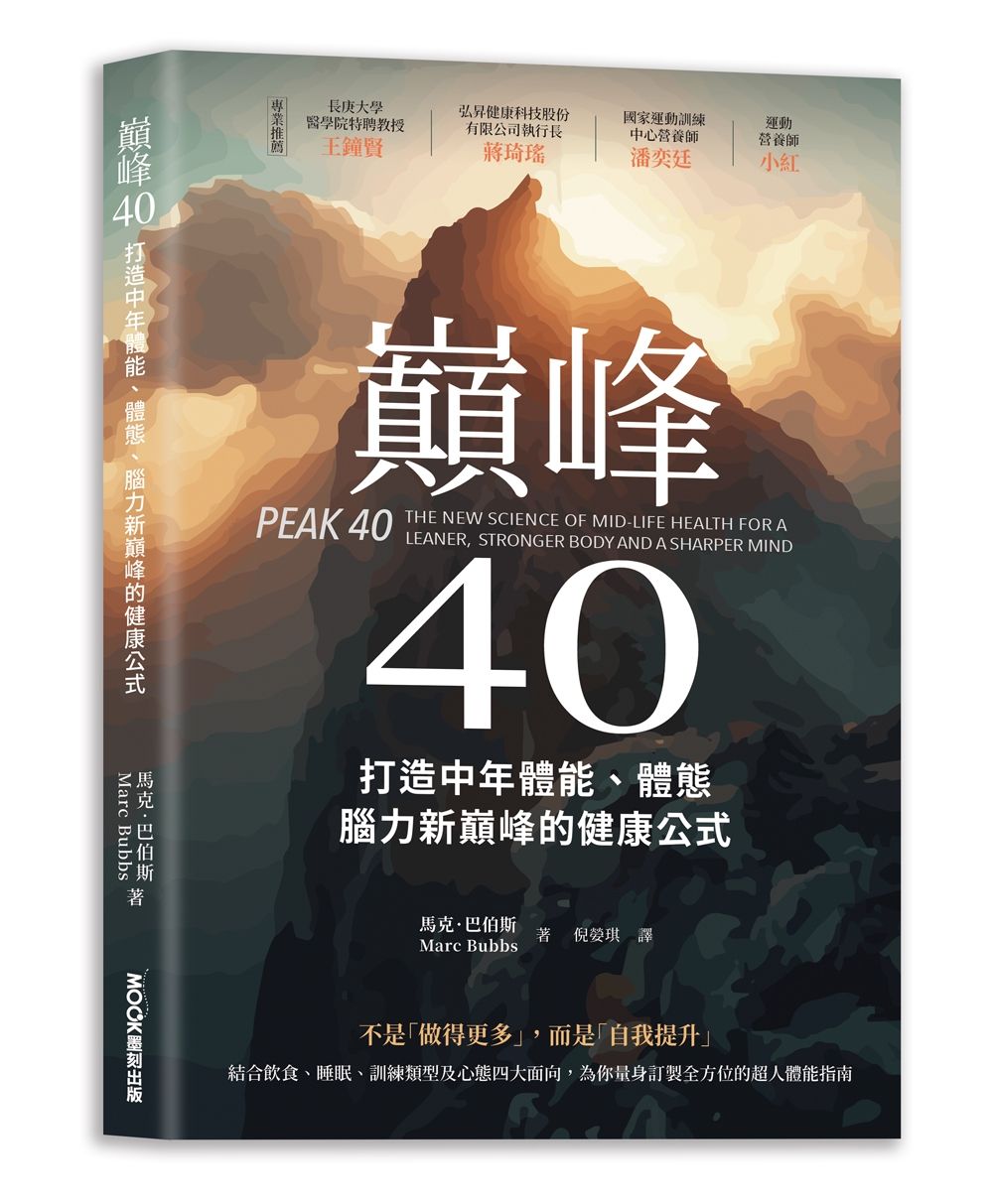 巔峰40: 打造中年體能、體態、腦力新巔峰的健康公式
