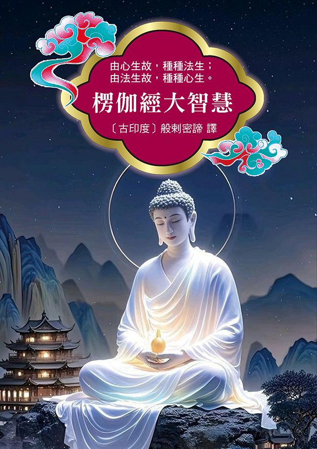 楞伽經大智慧