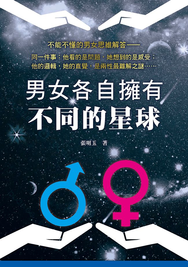 男女各自擁有不同的星球