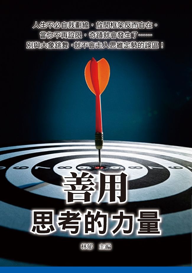 善用思考的力量