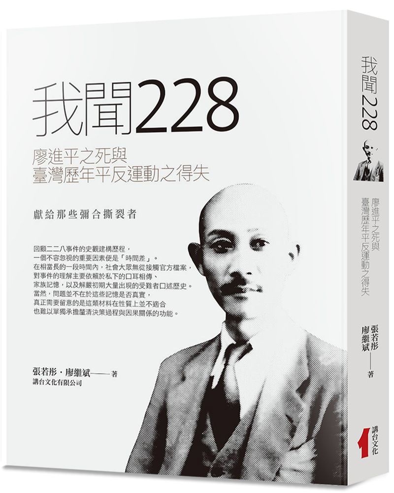 我聞228: 廖進平之死與臺灣歷年平反運動之得失