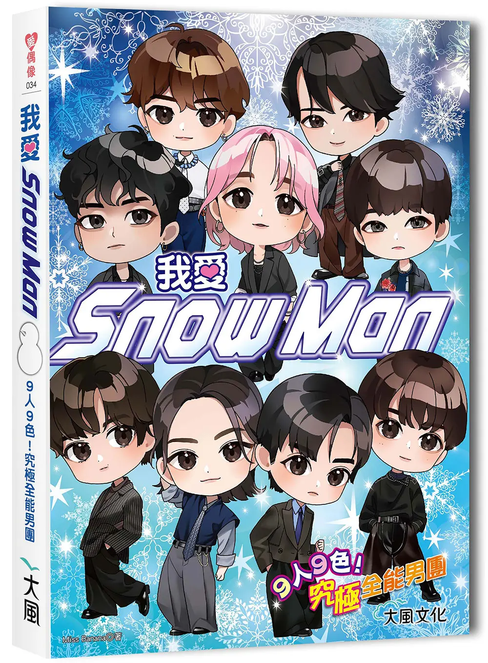 我愛Snow Man: 9人9色! 究極全能男團