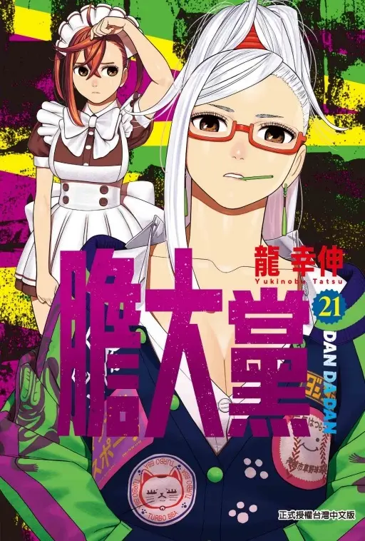 膽大黨 21