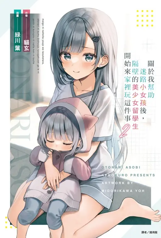 關於我幫助迷路小女孩後, 隔壁的美少女留學生開始來家裡玩這件事 2 (首刷附錄版)