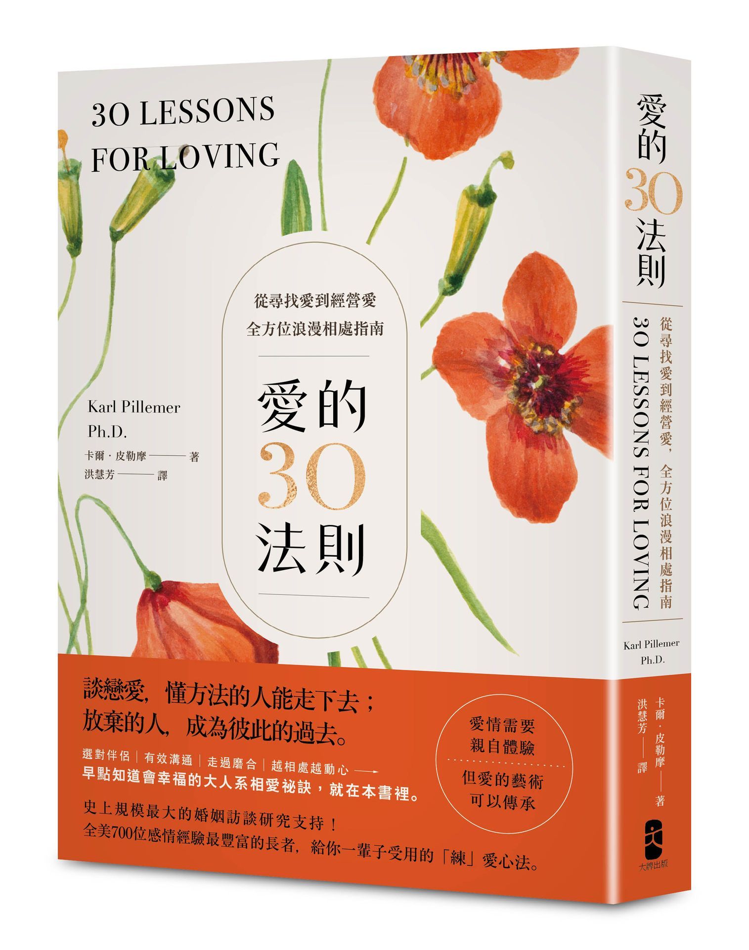 愛的30法則: 愛情需要親自體驗, 但愛的藝術可以傳承 從尋找愛到經營愛, 全方位浪漫相處指南