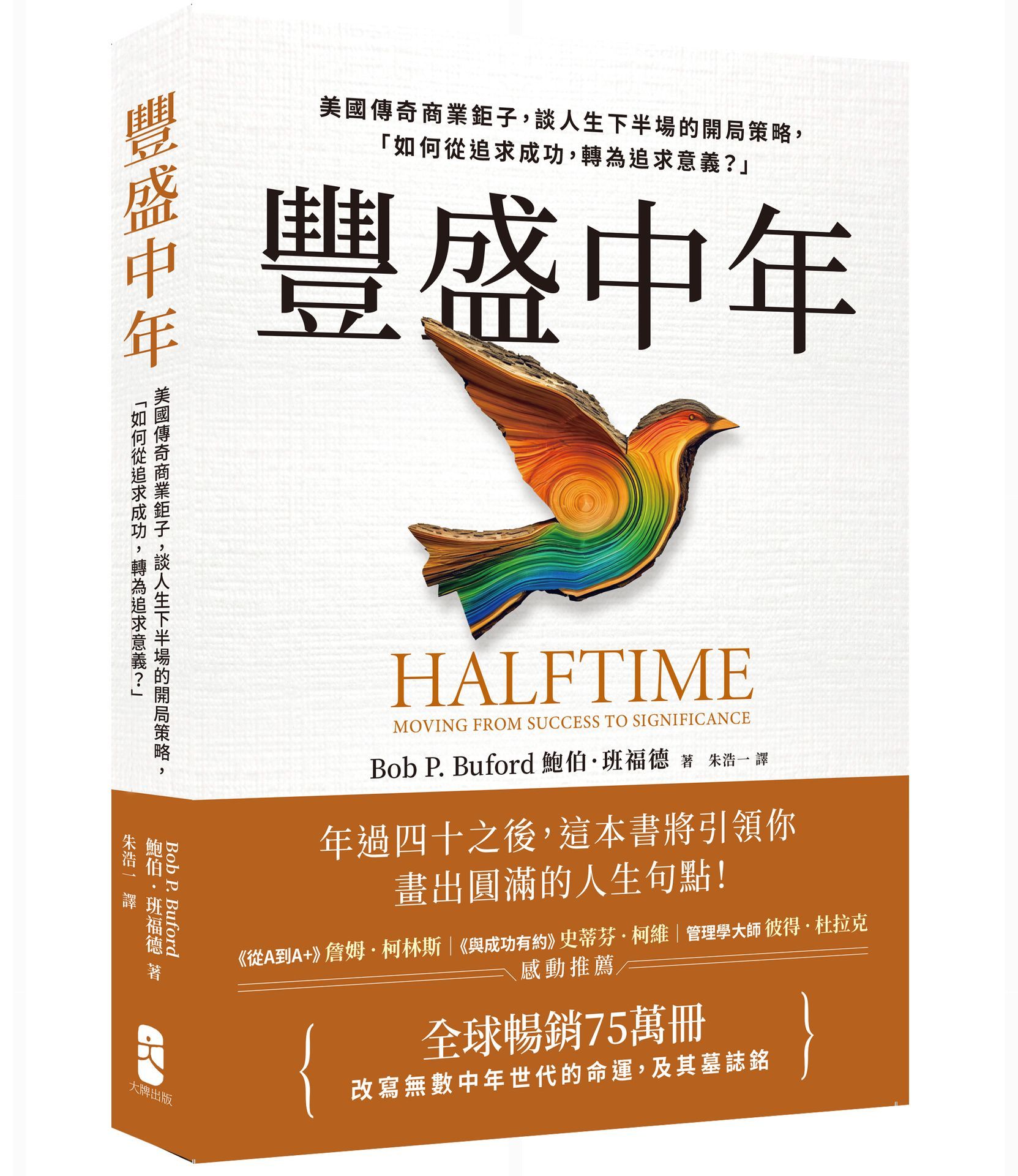 豐盛中年: 美國傳奇商業鉅子, 談人生下半場的開局策略, 如何從追求成功, 轉為追求意義? 全球暢銷75萬冊, 改寫無數中年世代的命運, 及其墓誌銘