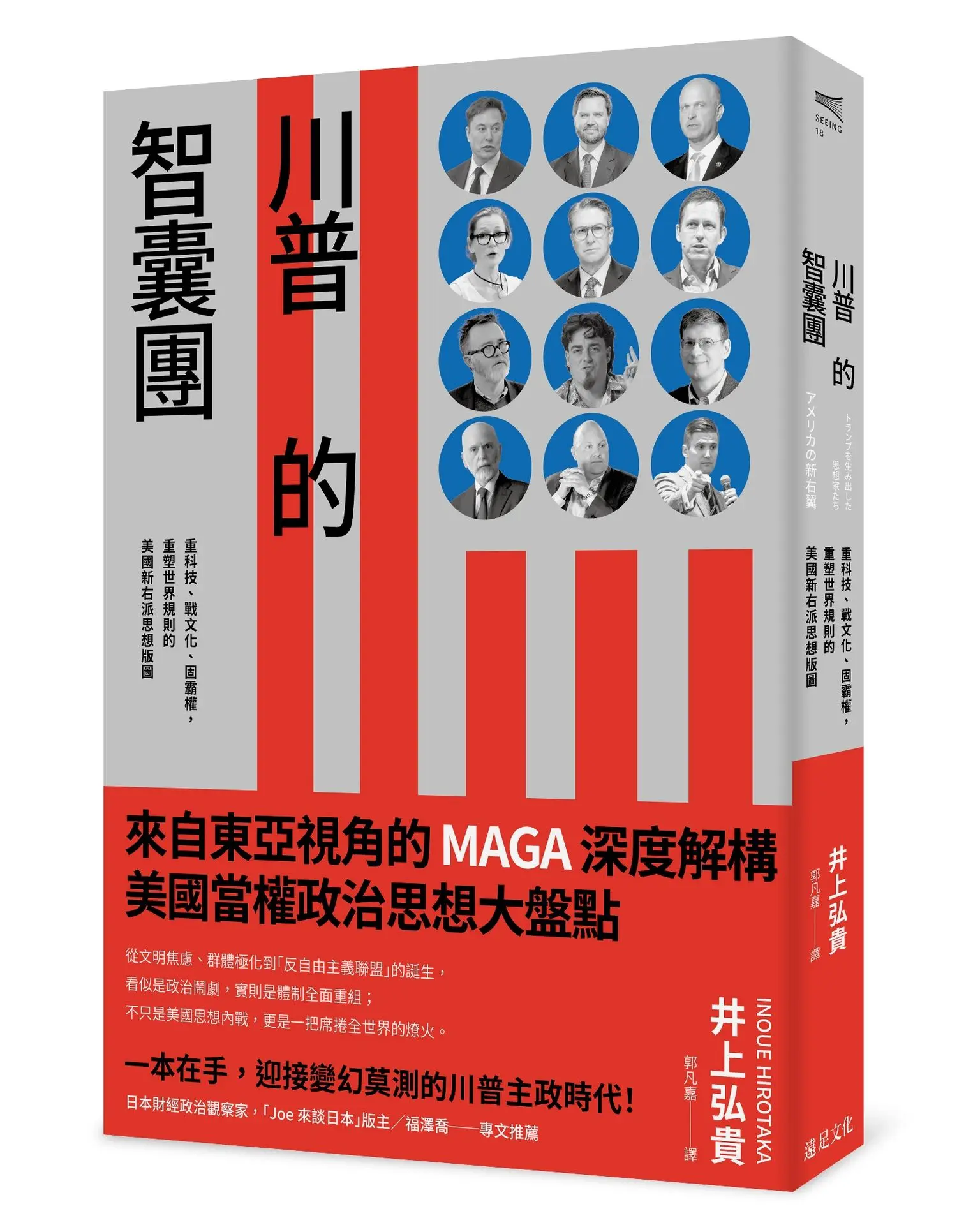 川普的智囊團: 重科技、戰文化、固霸權, 重塑世界規則的美國新右派思想版圖