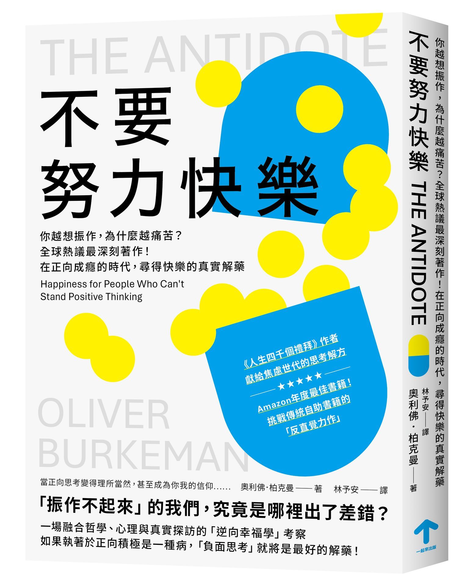不要努力快樂: 你越想振作, 為什麼越痛苦？全球熱議最深刻著作! 在正向成癮的時代, 尋得快樂的真實解藥