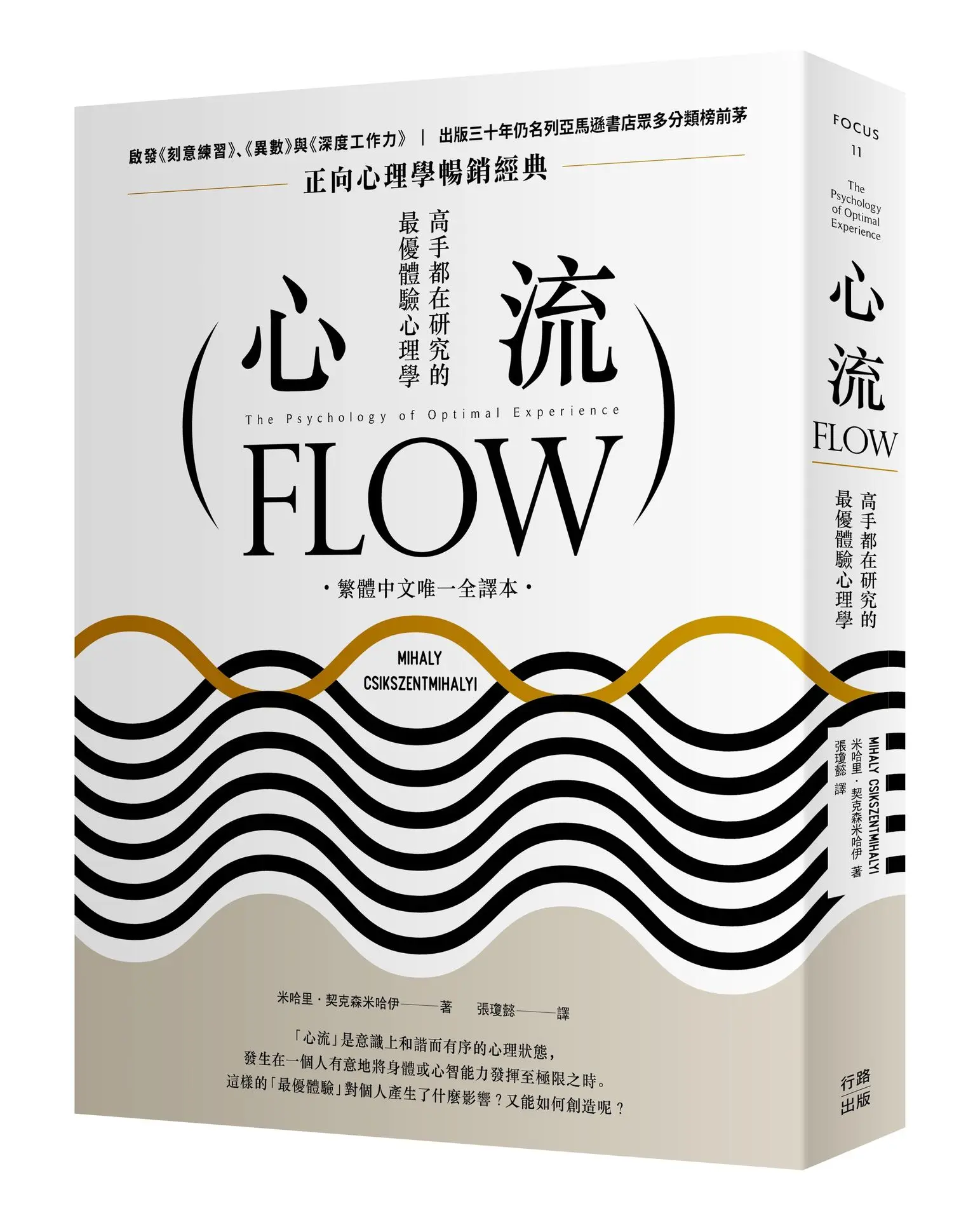 心流: 高手都在研究的最優體驗心理學 (繁體中文唯一全譯本/第3版)