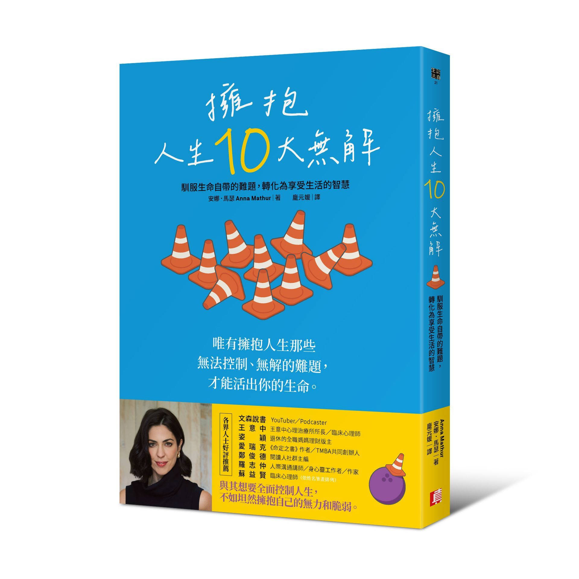 擁抱人生10大無解: 馴服生命自帶的難題, 轉化為享受生活的智慧