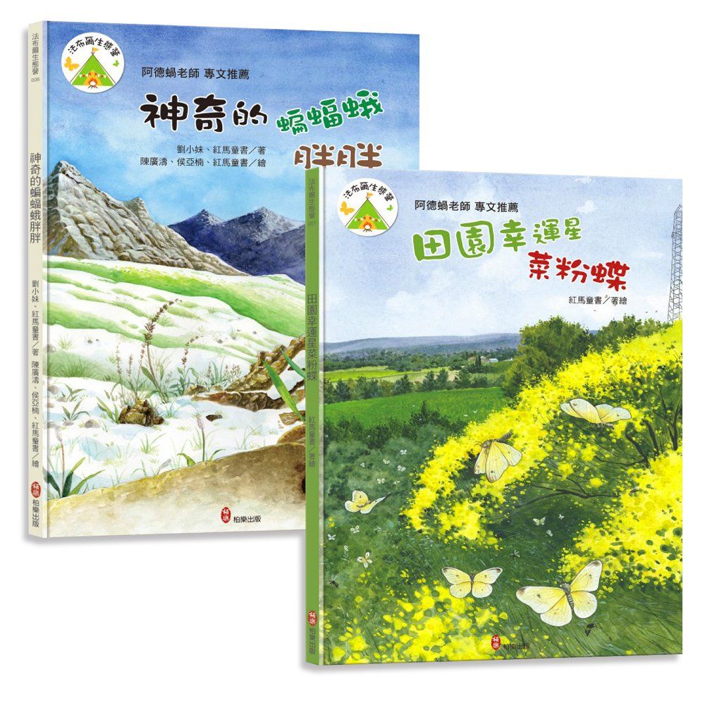 法布爾生態營套書: 成長篇 (2冊合售)