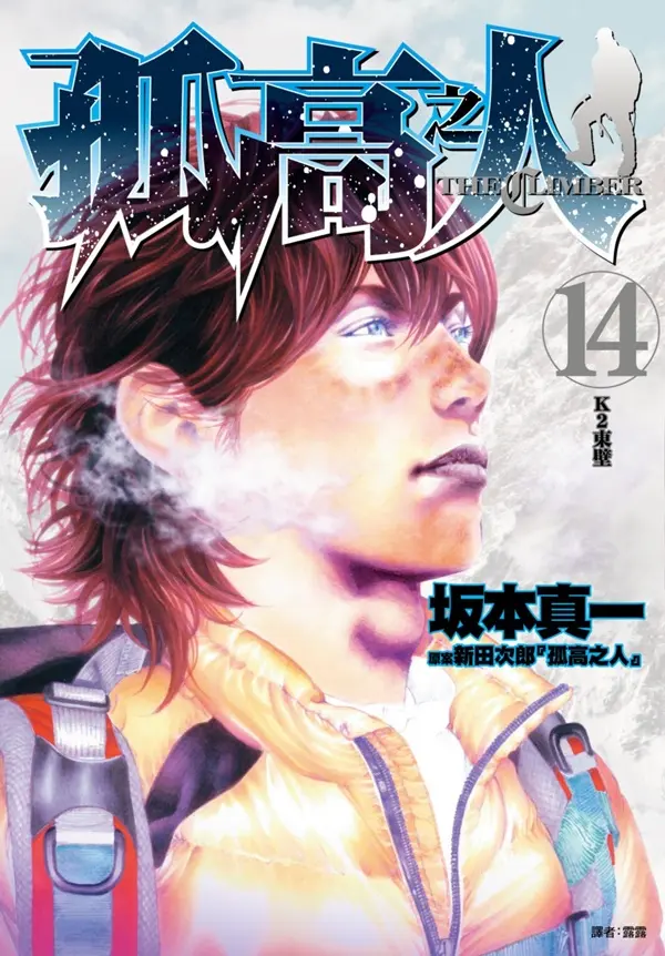 孤高之人 14