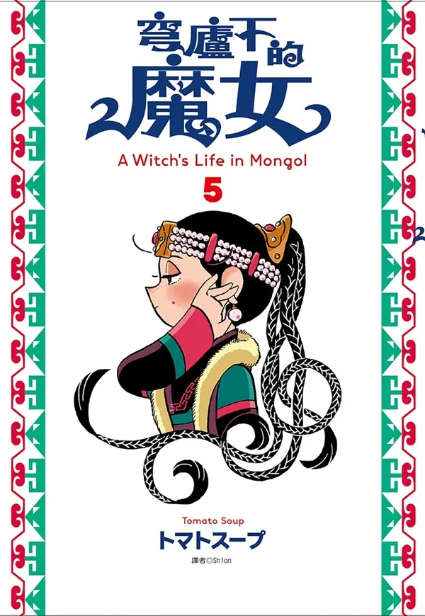 穹廬下的魔女 5
