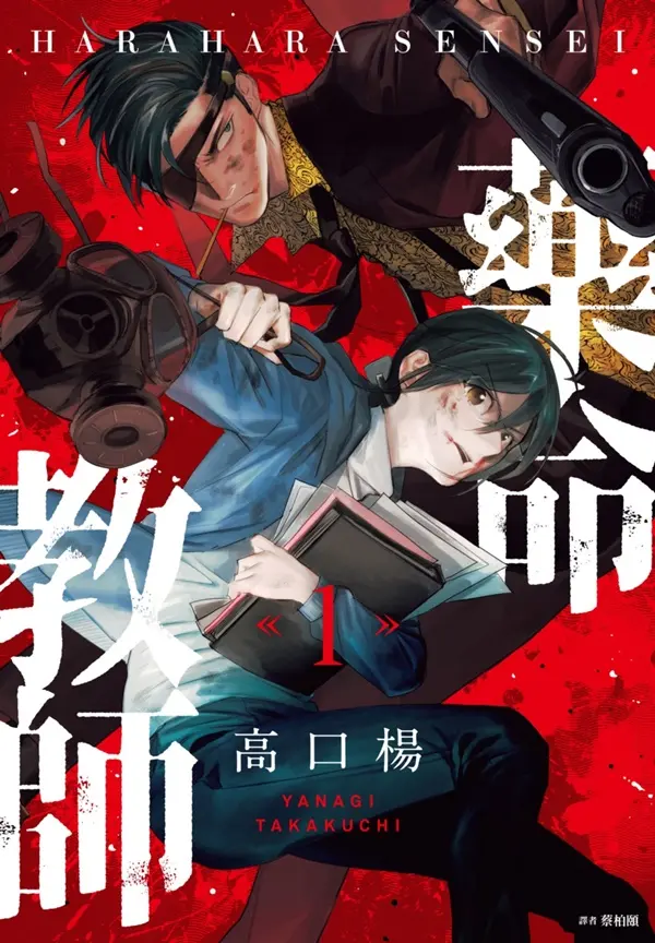 藥命教師 1